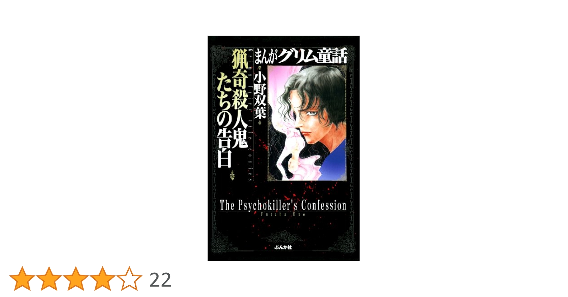 まんがグリム童話 猟奇殺人鬼たちの告白 まんがグリム童話 猟奇